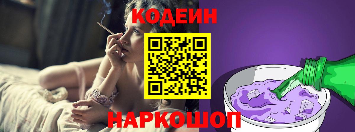Кодеин напиток Lean (лин)  Вход с VPN  Чистополь 